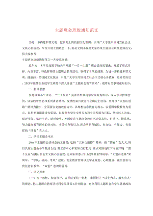 主题班会班级通知范文.docx