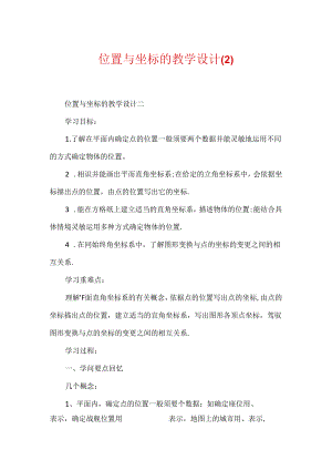 位置与坐标的教学设计.docx