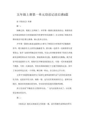 五年级上册第一单元窃读记读后感3篇.docx