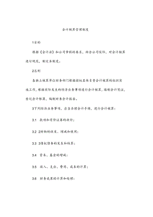 会计核算管理制度.docx