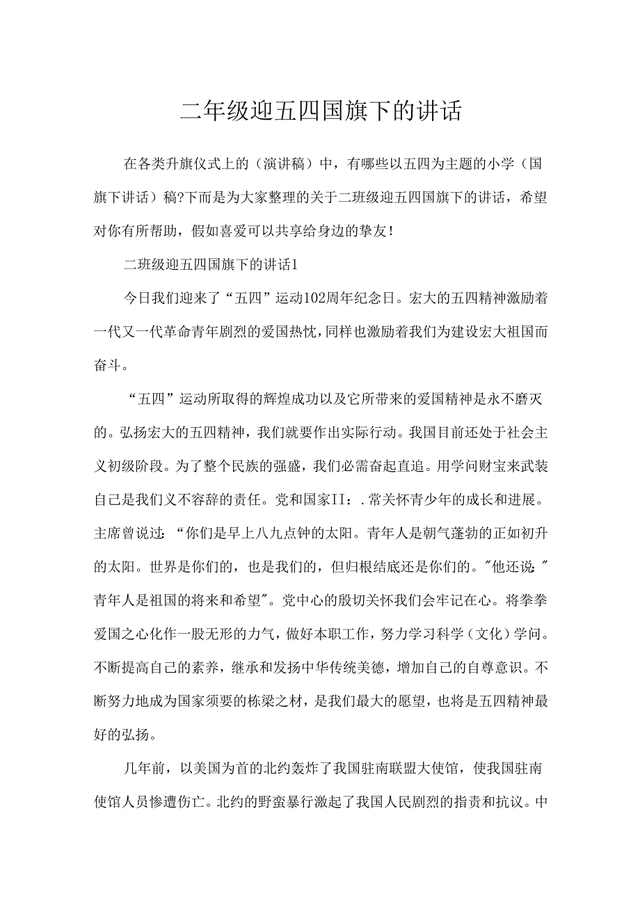 二年级迎五四国旗下的讲话.docx_第1页