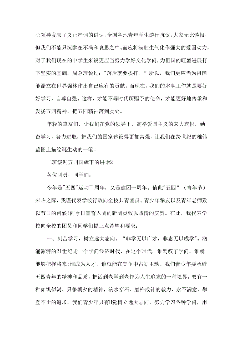 二年级迎五四国旗下的讲话.docx_第2页