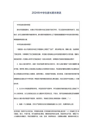 2024年中学生家长期末寄语.docx
