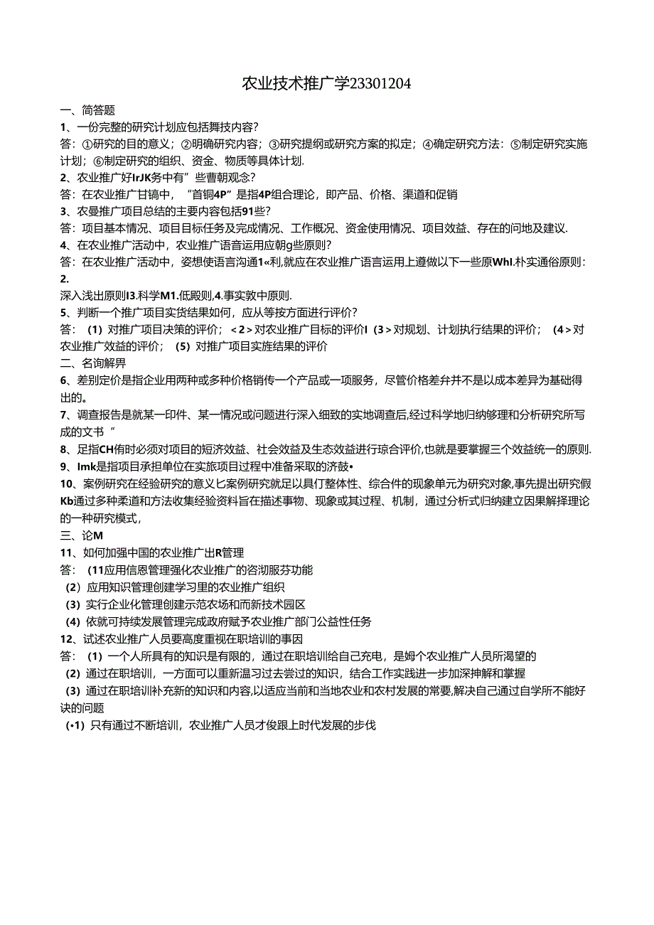 101 1份 农业技术推广学23301204.docx_第1页