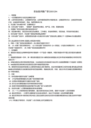 101 1份 农业技术推广学23301204.docx
