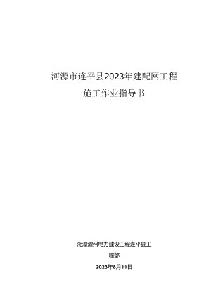 2023年新建配网工程安全技术交底记录大全.docx