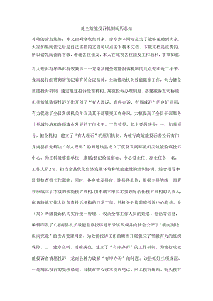 健全效能投诉机制经验总结.docx