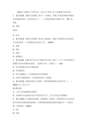 2024年【煤炭生产经营单位（安全生产管理人员）】模拟考试及答案.docx