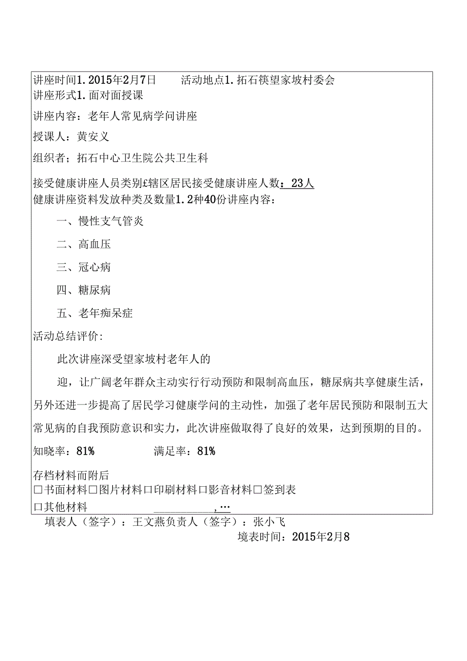 健康教育活动宣传记录表.docx_第1页