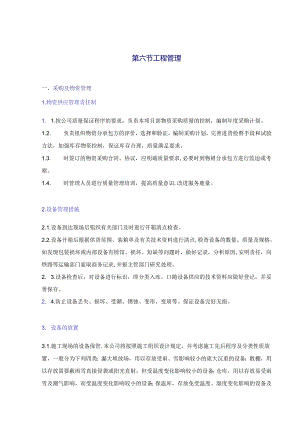 HTPCC-NT投标资料100MW机组以下豫辉发电有限责任公司50MW200204技术部分6工程管理.docx