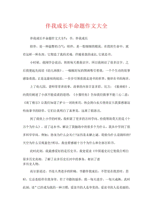 伴我成长半命题作文大全.docx