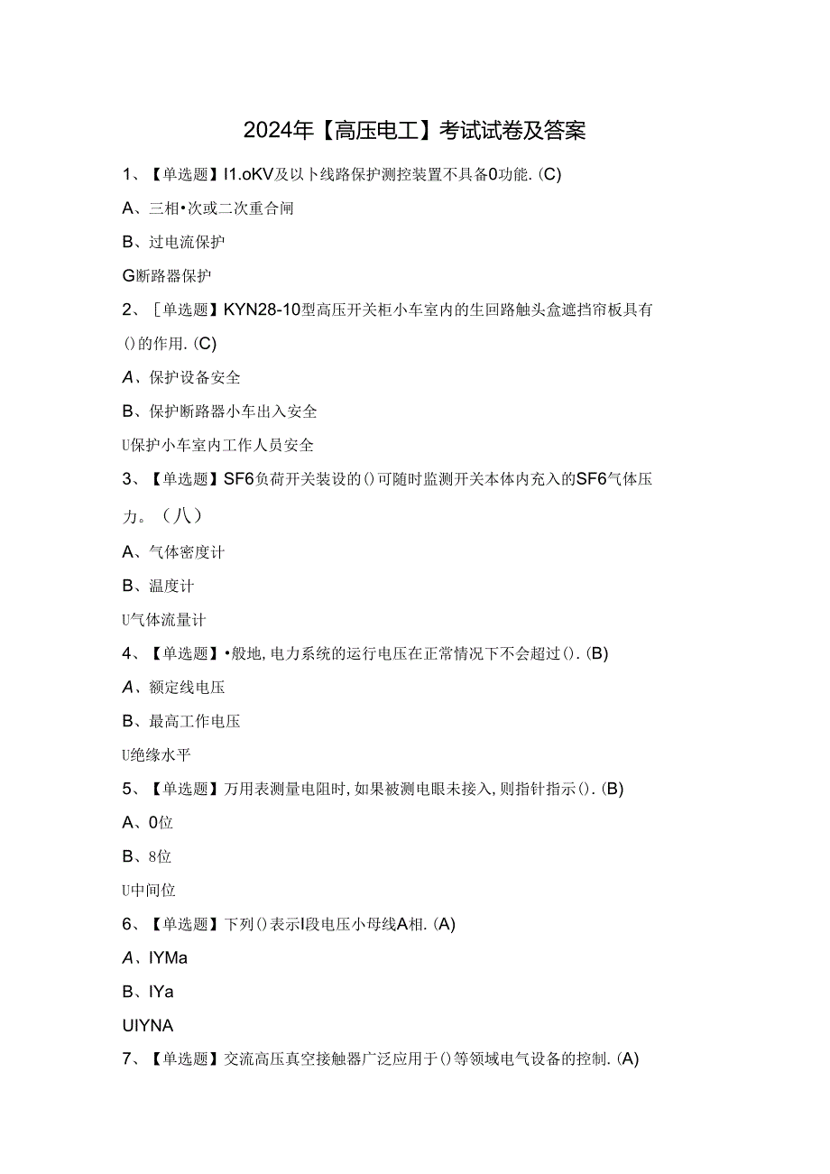 2024年【高压电工】考试试卷及答案.docx_第1页