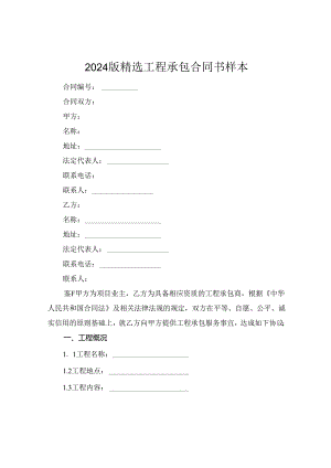 2024版精选工程承包合同书样本.docx