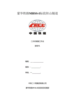 二次衬砌作业指导书.docx