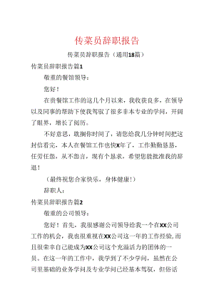 传菜员辞职报告.docx