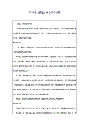 2024年（精选）中秋节作文篇.docx