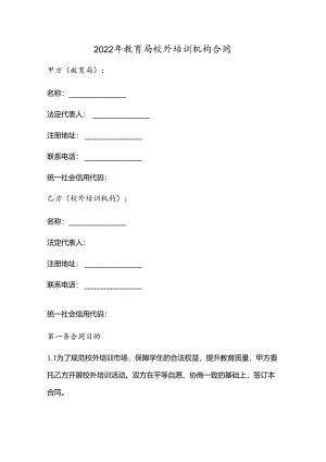 2022年教育局校外培训机构合同.docx