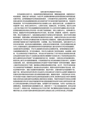 信息化教学在课堂教学中的好处-学习心得.docx