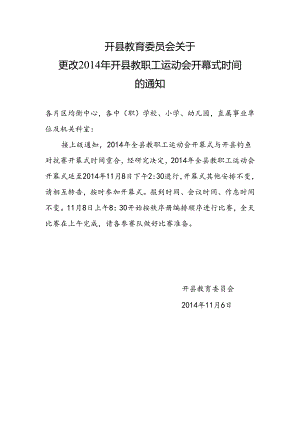 14年教职工运动会相关事宜更改通知.docx