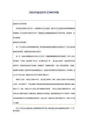 2024年童话的作文500字9篇.docx