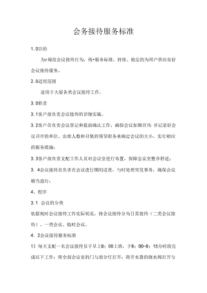 会务接待服务标准.docx