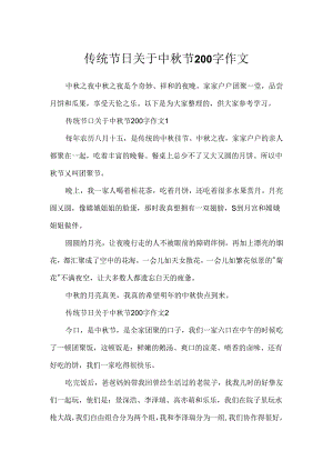 传统节日关于中秋节200字作文.docx