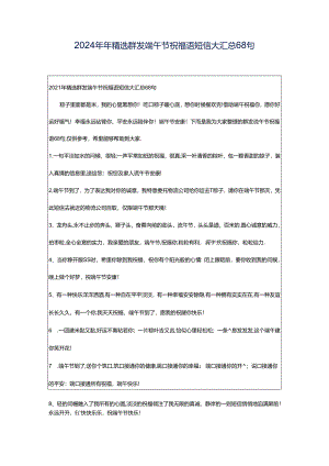 2024年年精选群发端午节祝福语短信大汇总68句.docx