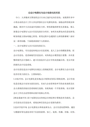 会计电算化与会计信息化的关系.docx