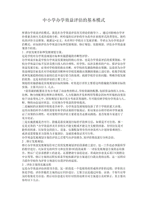 中小学办学效益评估的基本模式.docx