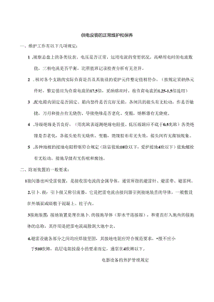 供电设备的正常维护和保养.docx