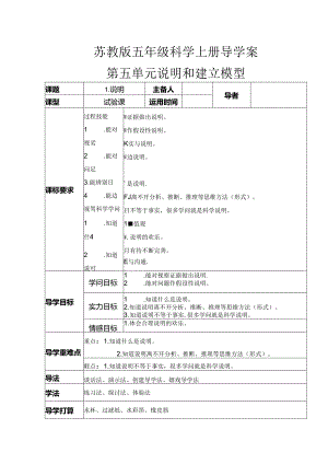 五年级上册科学教案 第五单元 解释和建立模型 苏教版.docx