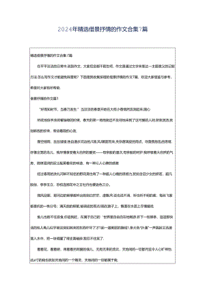 2024年精选借景抒情的作文合集7篇.docx