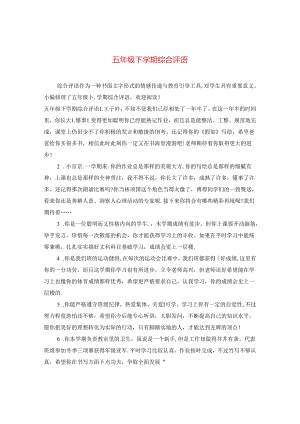 五年级下学期综合评语.docx