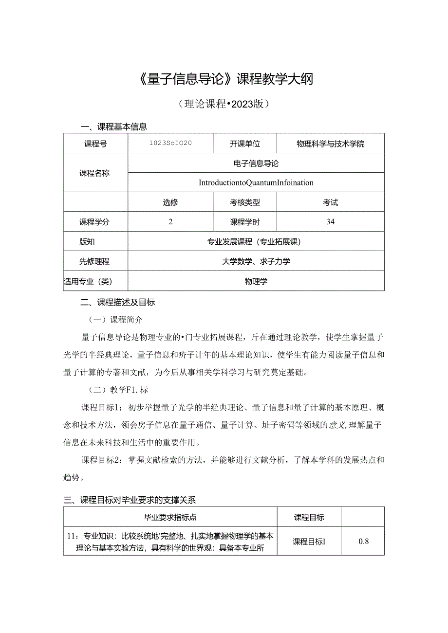 1023S01020-量子信息导论-2023版人才培养方案教学大纲.docx_第1页