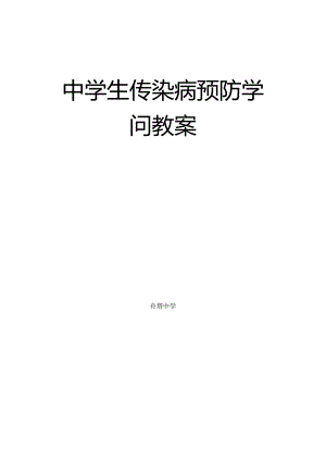 传染病预防知识教案.docx
