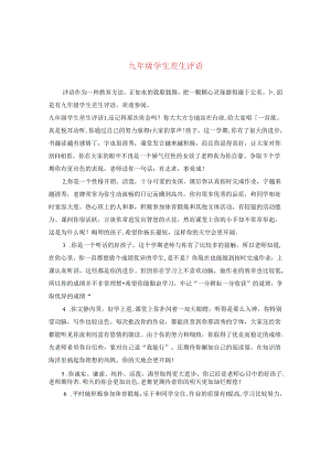 九年级学生差生评语.docx