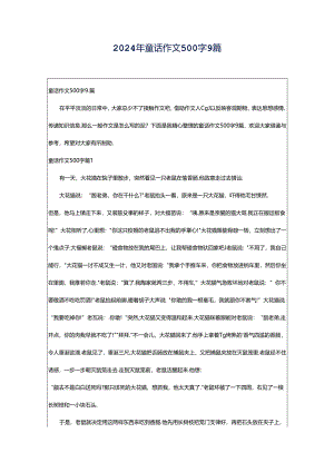 2024年童话作文500字9篇.docx