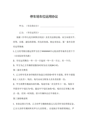 停车场车位对外包月使用协议.wps.docx