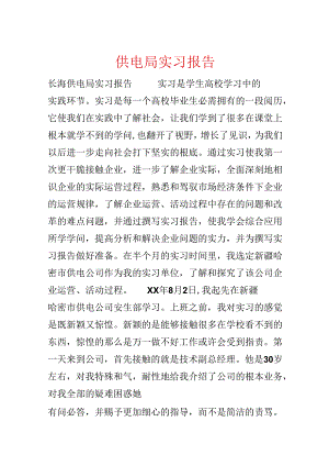 供电局实习报告.docx