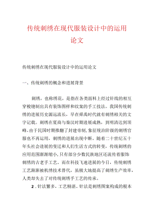 传统刺绣在现代服装设计中的运用论文.docx
