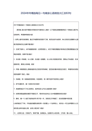 2024年年精选每日一句晚安心语微信大汇总63句.docx