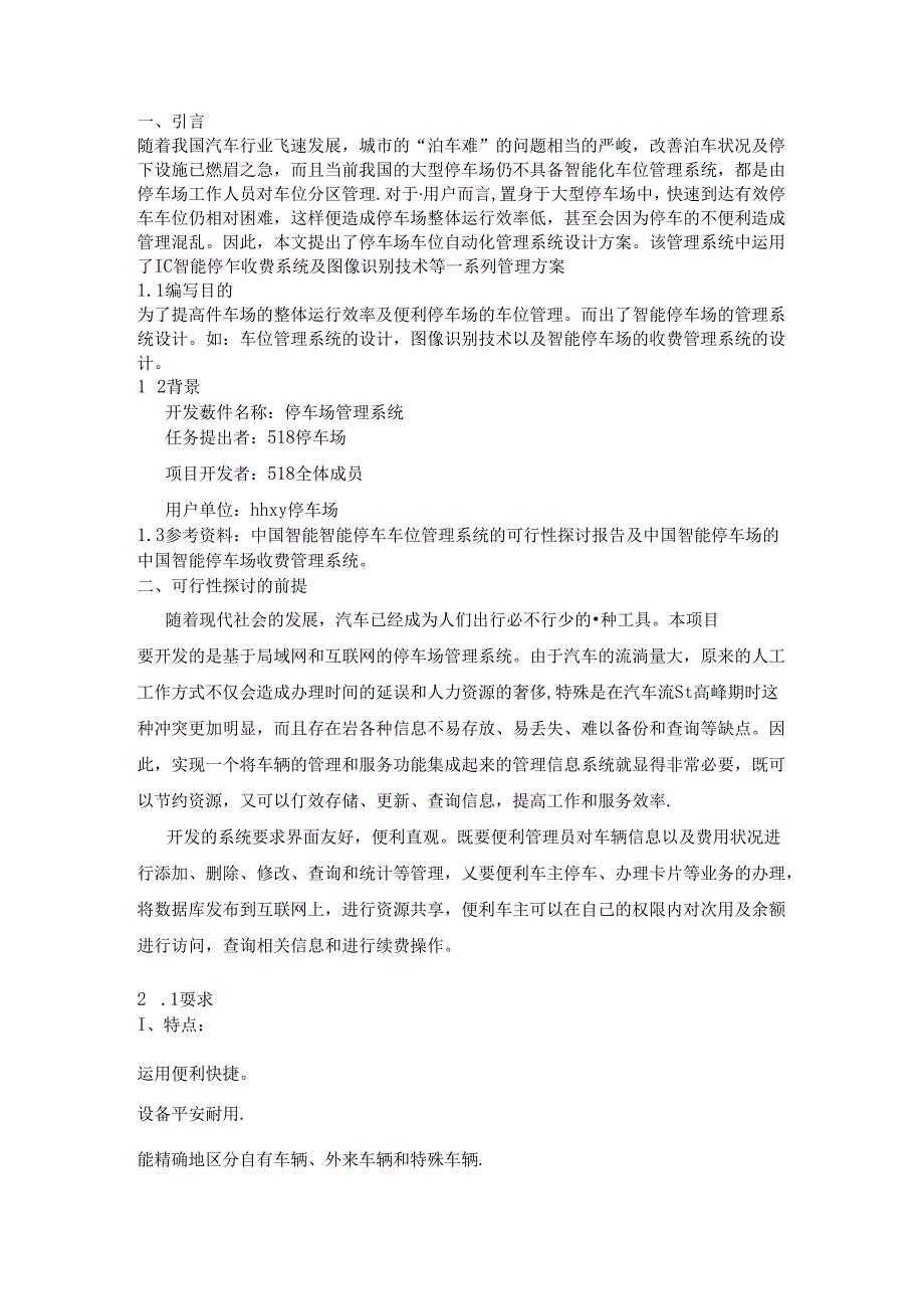停车场管理系统可行性研究报告.docx_第1页