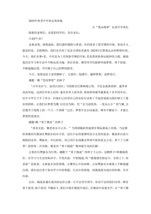 2024年秋季开学典礼致辞稿.docx