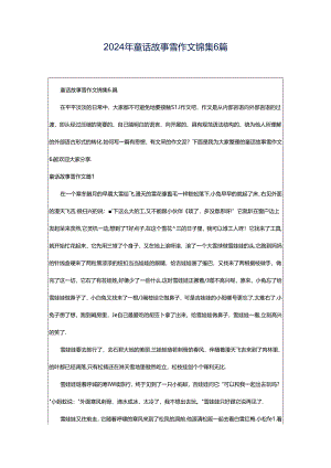 2024年童话故事雪作文锦集6篇.docx