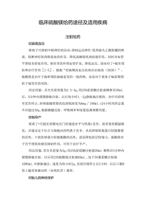 临床硫酸镁给药途径及适用疾病.docx