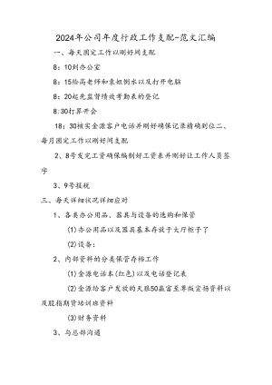 2024年公司年度行政工作计划.docx