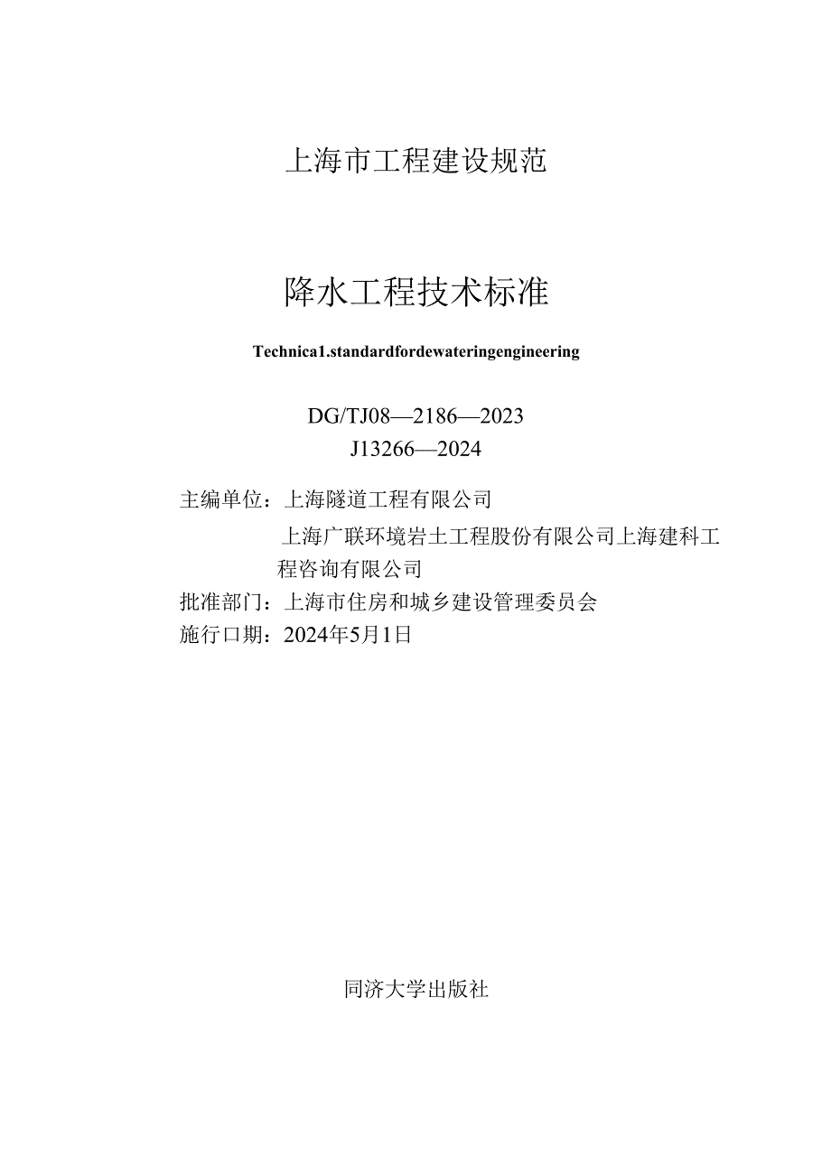 DG_TJ 08-2186-2023 降水工程技术标准（正式版）.docx_第1页