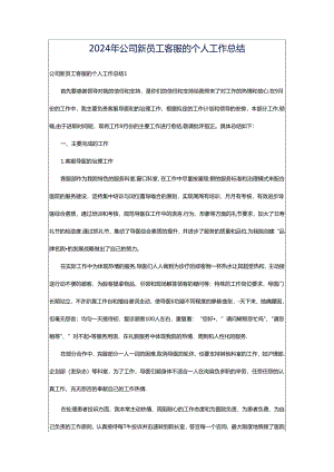 2024年公司新员工客服的个人工作总结.docx