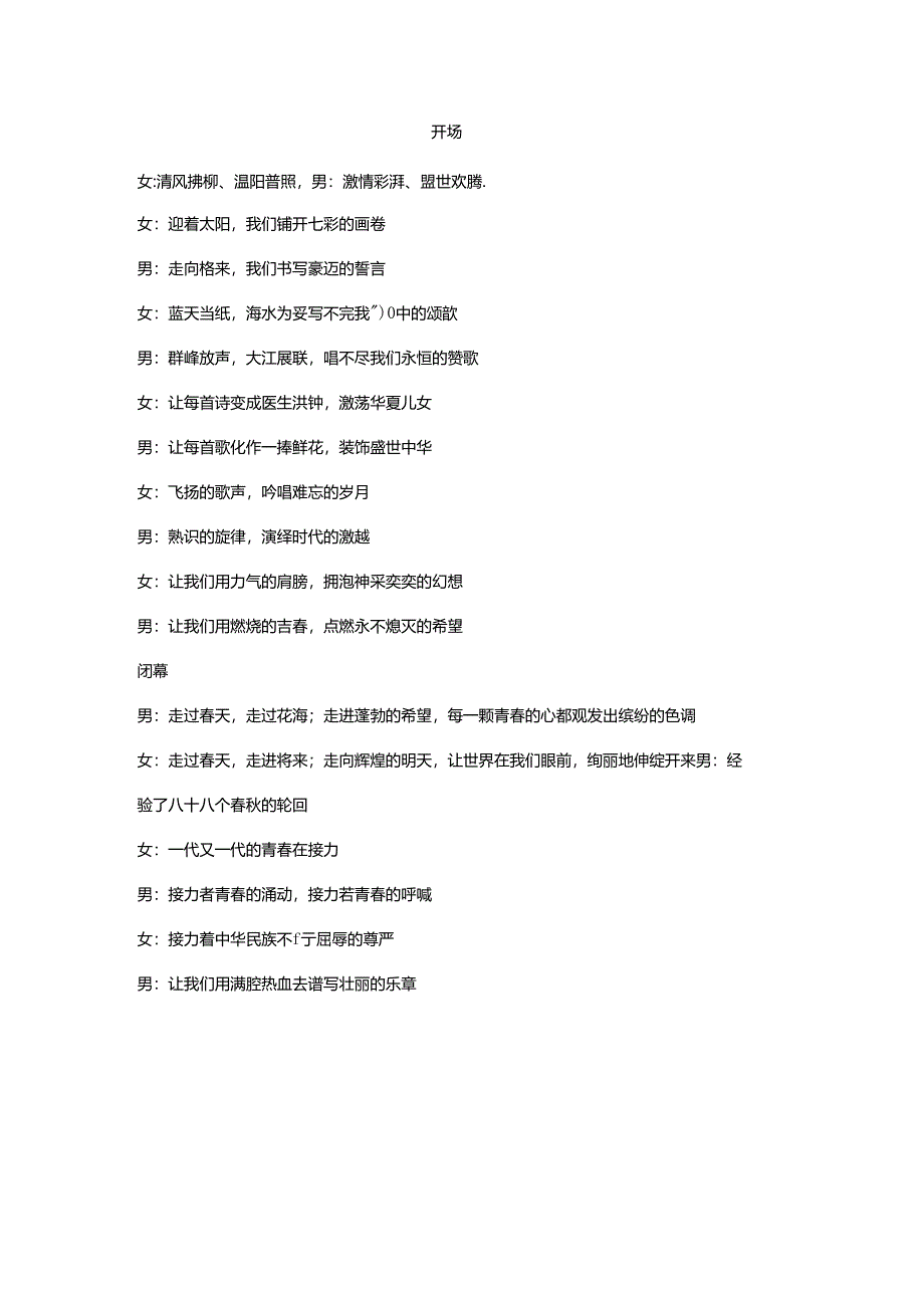 五四合唱比赛主持人串词.docx_第1页