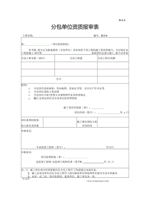 B.0.04分包单位资质报审表.docx